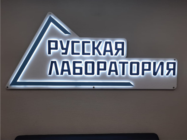Вывеска для офиса компании Русская Лаборатория
